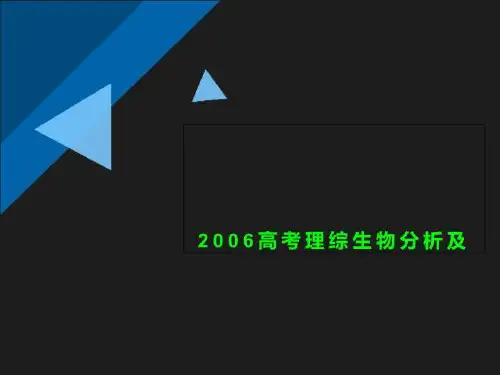 2006高考理综生物分析及