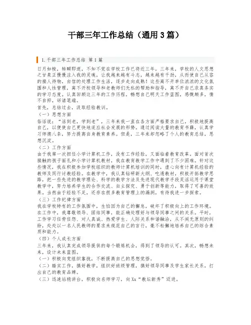 干部三年工作总结(通用3篇)