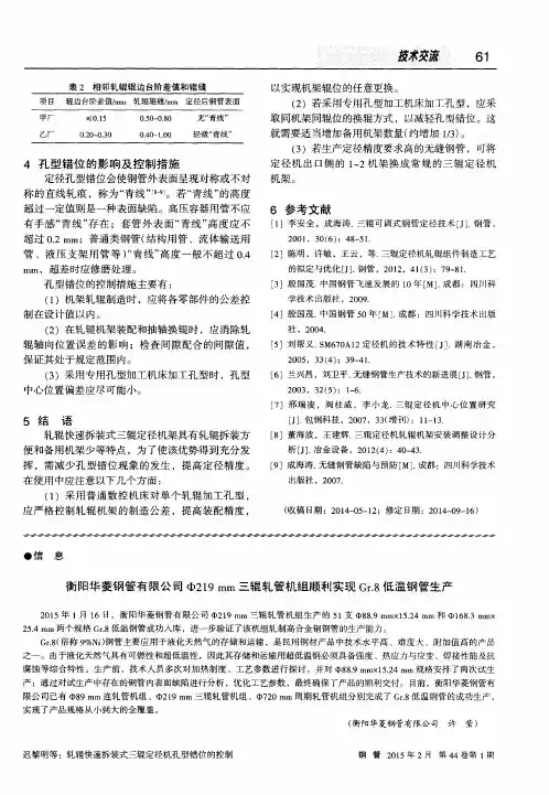 衡阳华菱钢管有限公司中219mm三辊轧管机组顺利实现Gr.8低温钢管生产