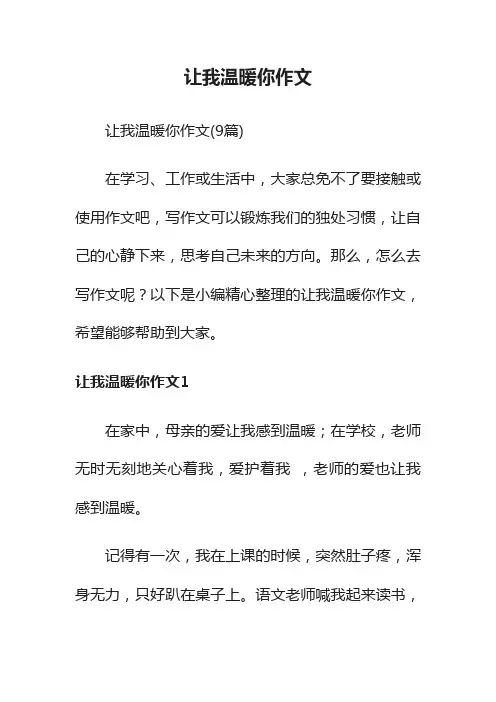 让我温暖你作文（9篇）