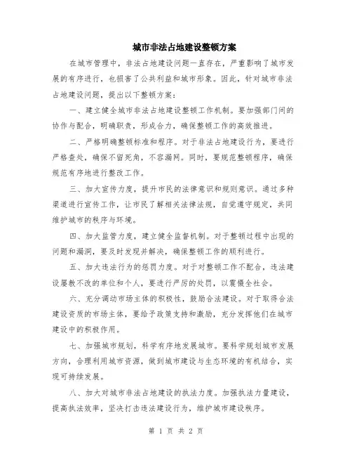 城市非法占地建设整顿方案
