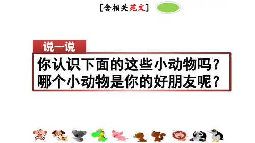 部编人教版四年级语文下册习作《我的动物朋友》优秀课件(含范文)
