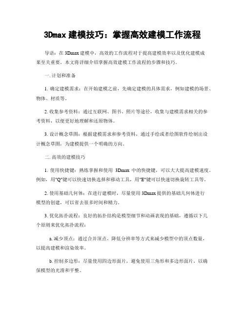 3Dmax建模技巧：掌握高效建模工作流程