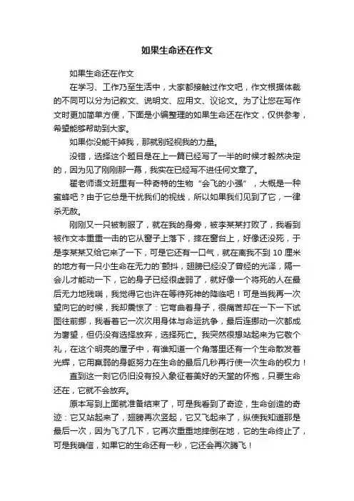 如果生命还在作文