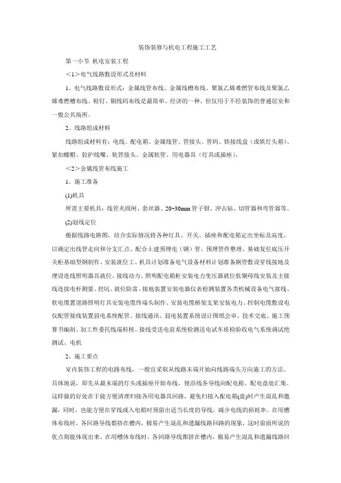 装饰装修与机电工程施工工艺