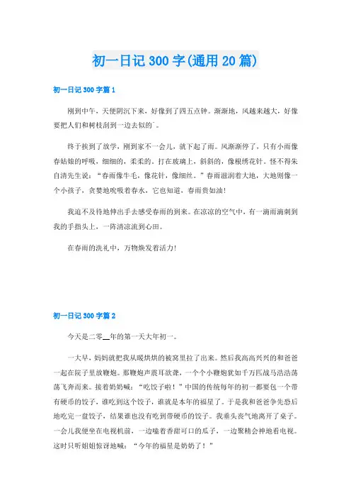 初一日记300字(通用20篇)
