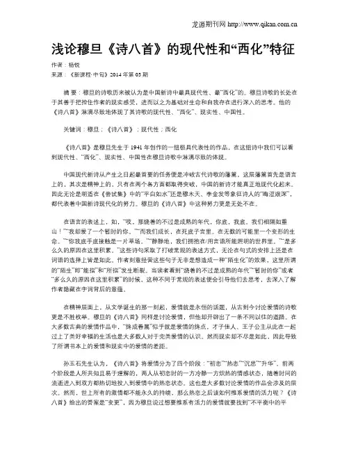 浅论穆旦《诗八首》的现代性和“西化”特征