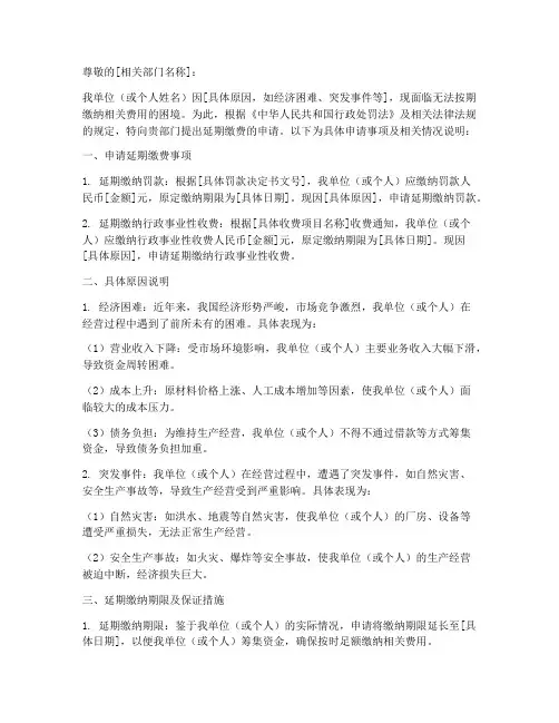 延期缴费申请报告