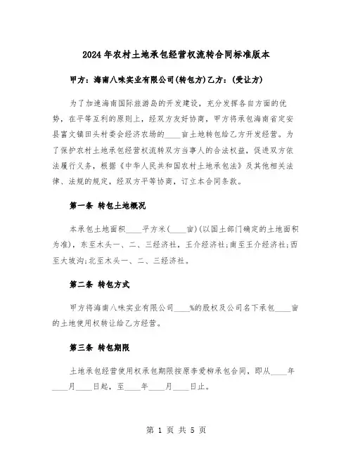 2024年农村土地承包经营权流转合同标准版本（二篇）