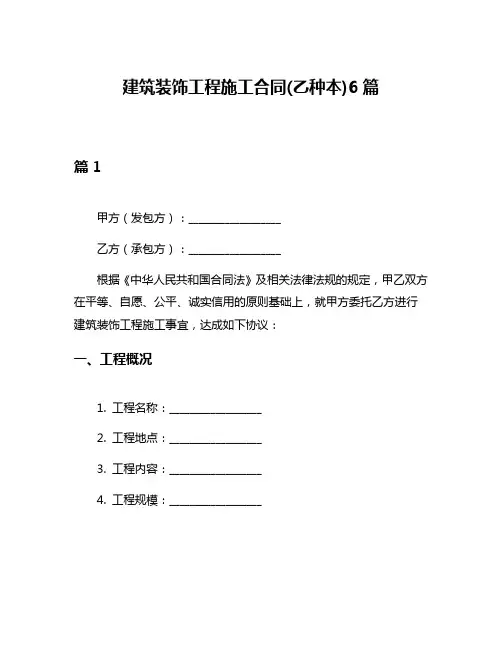 建筑装饰工程施工合同(乙种本)6篇