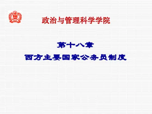 西方资本主义国家公务员制度的特点