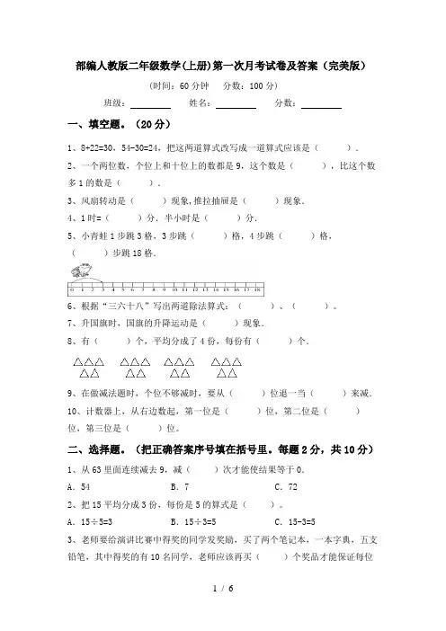 部编人教版二年级数学(上册)第一次月考试卷及答案(完美版)