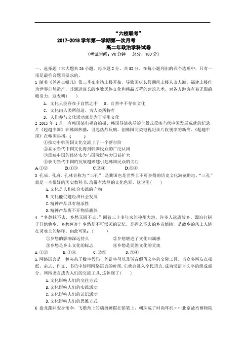 福建省四地六校2017-2018学年高二上学期第一次联考(10月)政治试卷 Word版含答案