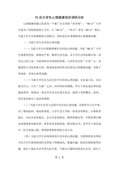 90后大学生心理健康现状调研分析4页word