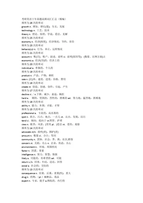 (完整word)考研英语十年真题高频词汇汇总(,推荐文档