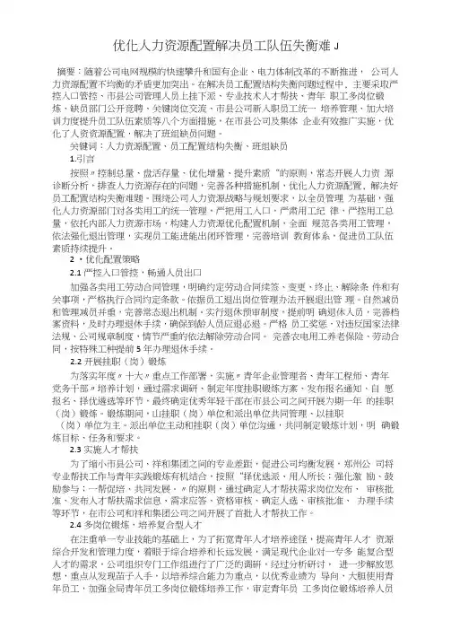 优化人力资源配置解决员工队伍失衡难题