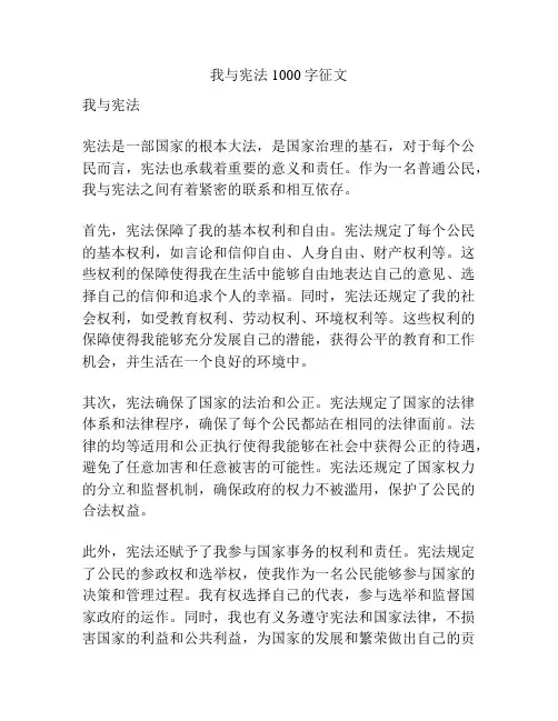 我与宪法1000字征文