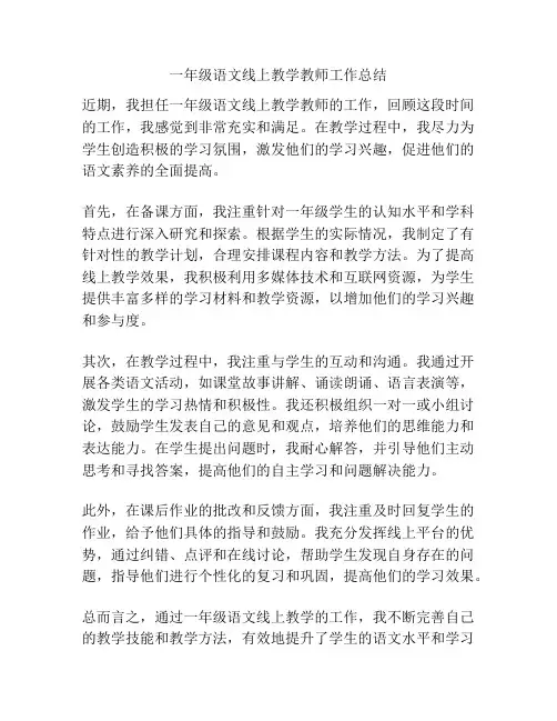 一年级语文线上教学教师工作总结