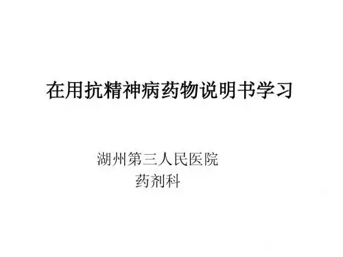 抗精神病药物说明书学习