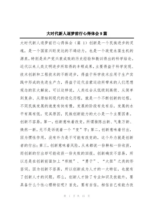 大时代新人逐梦前行心得体会9篇