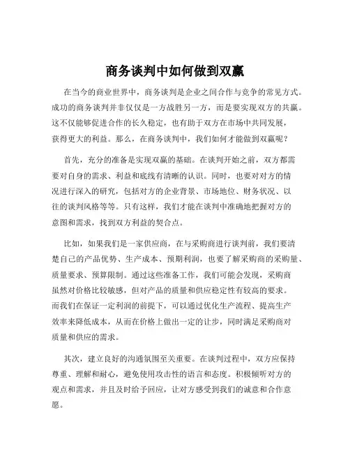 商务谈判中如何做到双赢