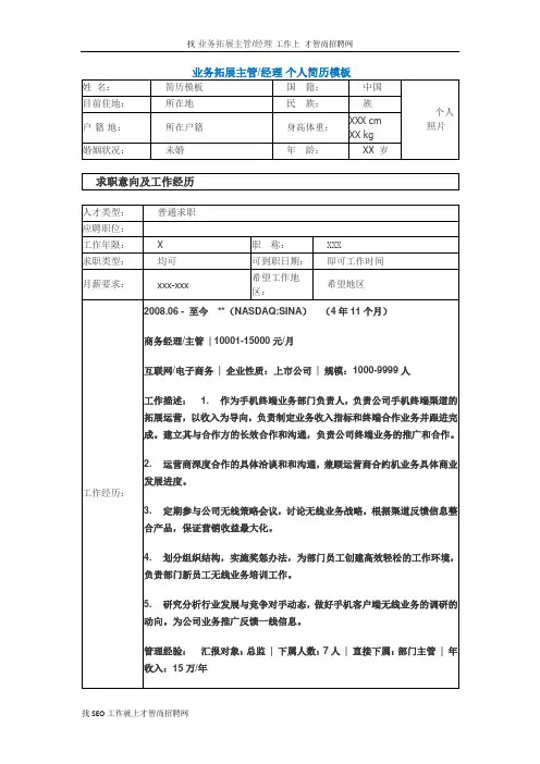 业务拓展主管经理 个人简历模板
