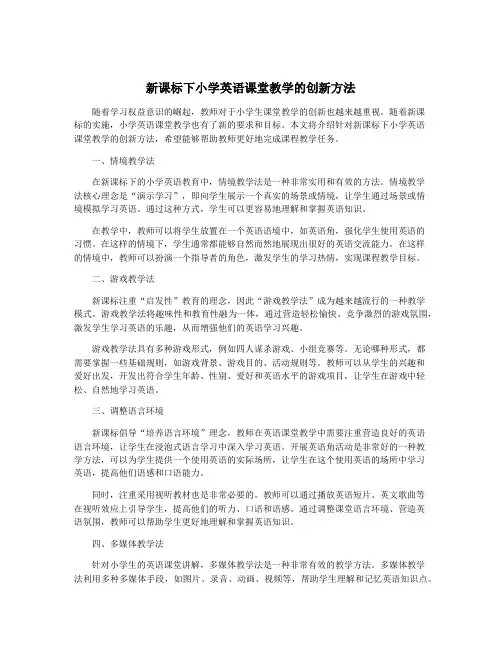 新课标下小学英语课堂教学的创新方法