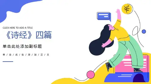 《诗经》四篇PPT课件