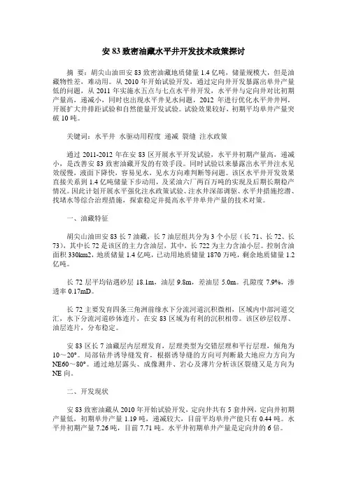 安83致密油藏水平井开发技术政策探讨