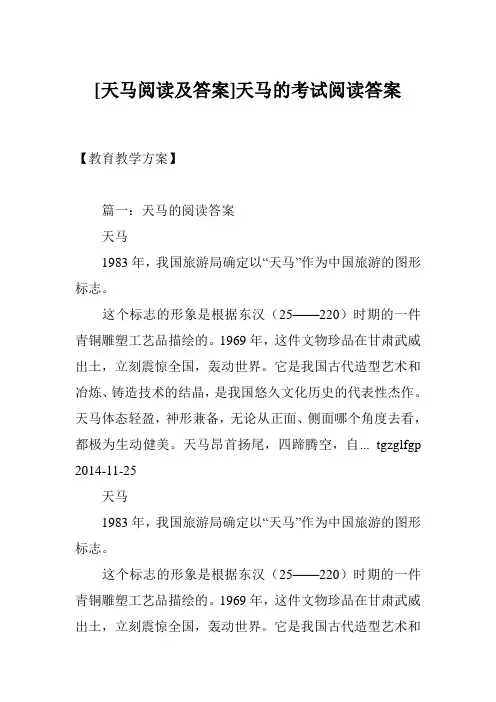 [天马阅读及答案]天马的考试阅读答案