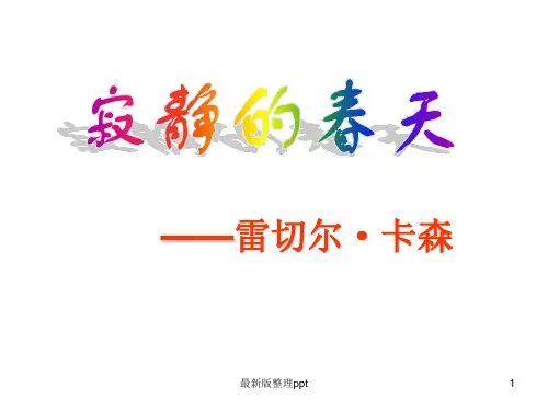 《寂静的春天》ppt课件