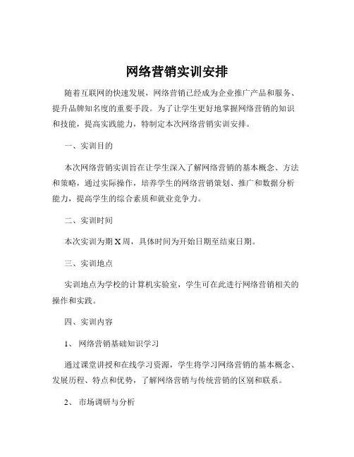 网络营销实训安排