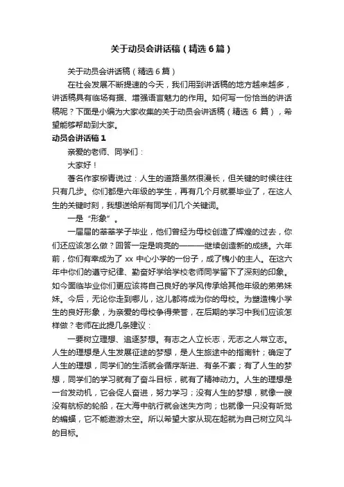 关于动员会讲话稿（精选6篇）
