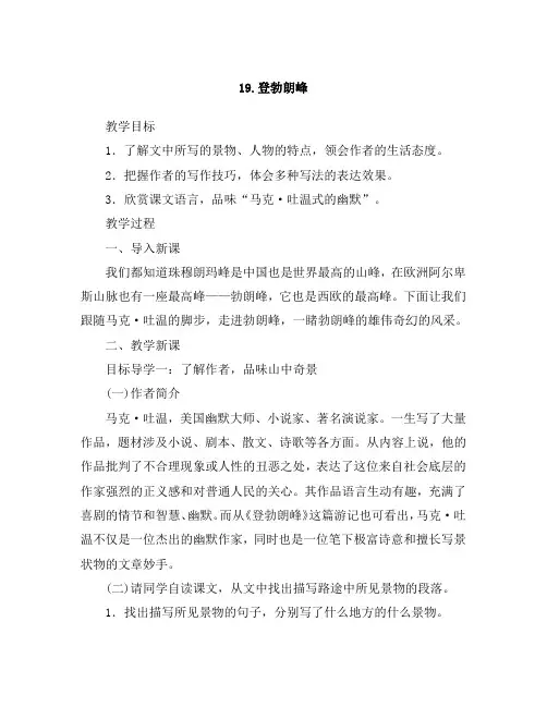 部编版八年级下册语文《19登勃朗峰》教案(含教学反思)