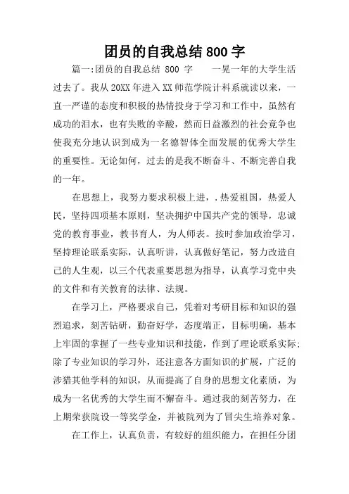 团员的自我总结800字