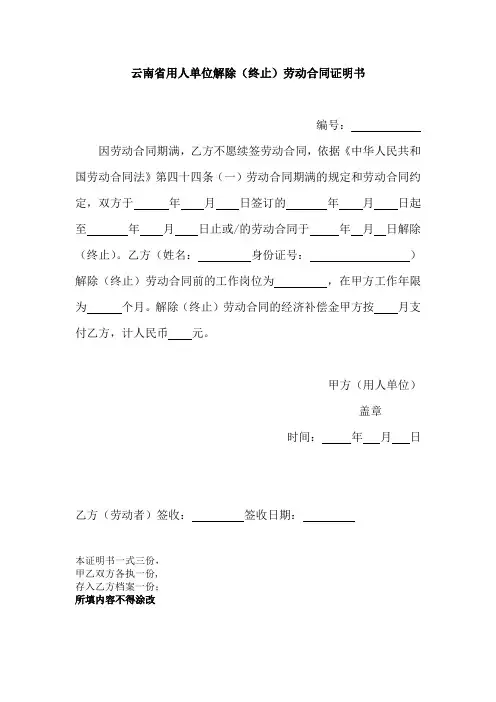 云南省用人单位解除(终止)劳动合同证明书