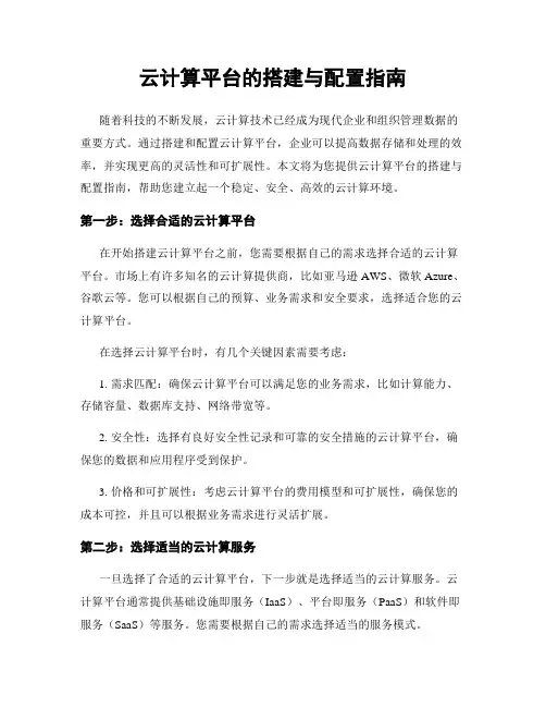 云计算平台的搭建与配置指南