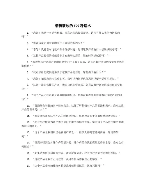 销售破冰的100种话术