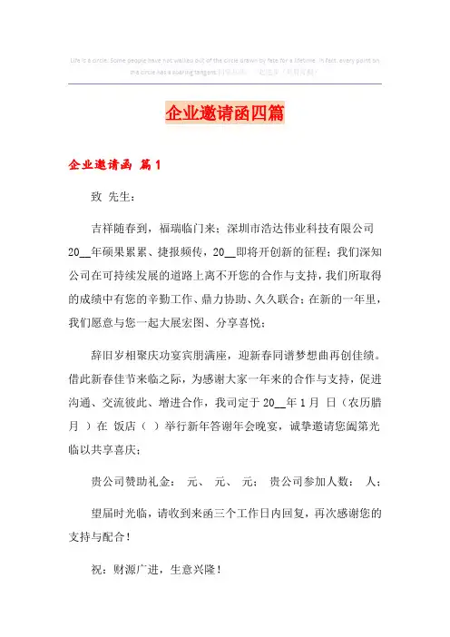 (精选模板)企业邀请函四篇