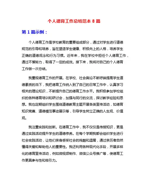 个人德育工作总结范本8篇