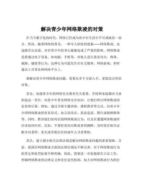 解决青少年网络欺凌的对策