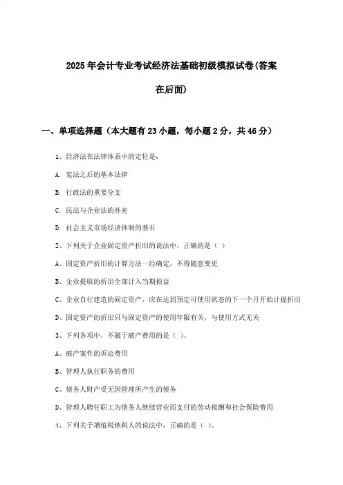 经济法基础会计专业考试初级试卷及答案指导(2025年)