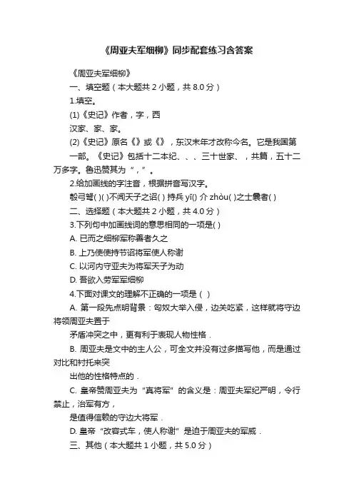 《周亚夫军细柳》同步配套练习含答案