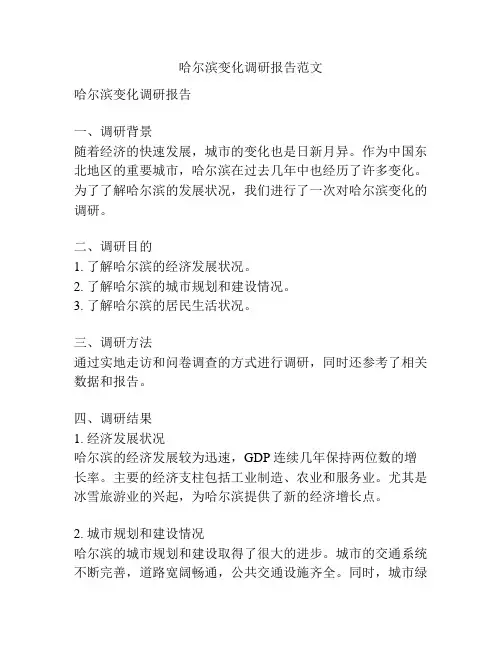 哈尔滨变化调研报告范文