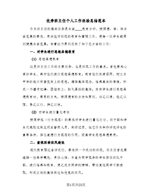 优秀班主任个人工作经验总结范本(6篇)