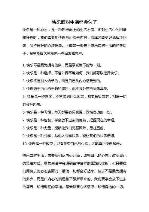 快乐面对生活经典句子