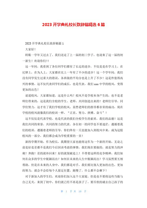 2023开学典礼校长致辞稿精选6篇