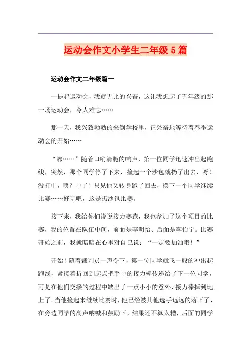 运动会作文小学生二年级5篇