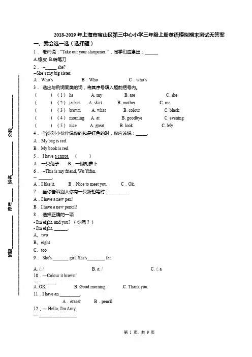 2018-2019年上海市宝山区第三中心小学三年级上册英语模拟期末测试无答案