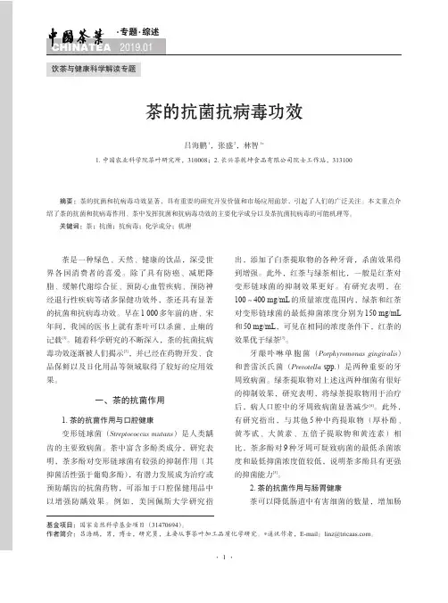 茶的抗菌抗病毒功效